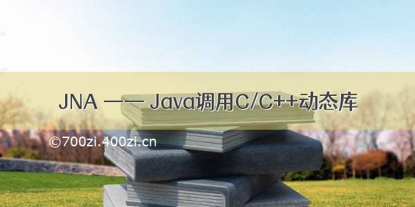 JNA —— Java调用C/C++动态库