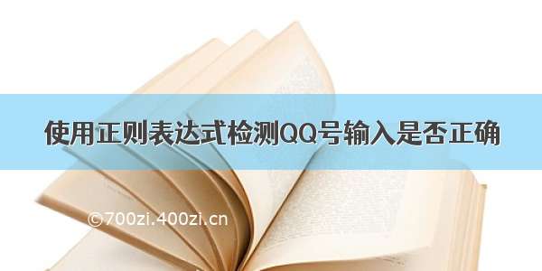 使用正则表达式检测QQ号输入是否正确