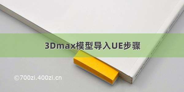 3Dmax模型导入UE步骤