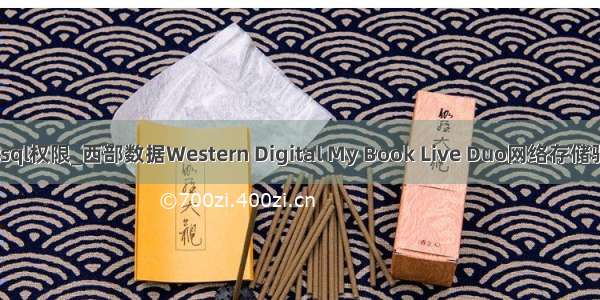 wdxp mysql权限_西部数据Western Digital My Book Live Duo网络存储驱动官方正