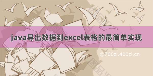 java导出数据到excel表格的最简单实现