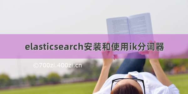 elasticsearch安装和使用ik分词器