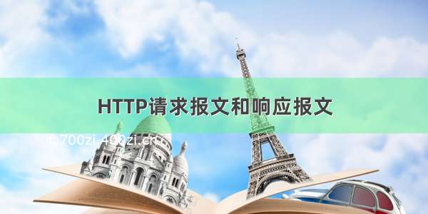 HTTP请求报文和响应报文