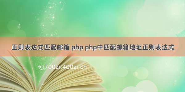 正则表达式匹配邮箱 php php中匹配邮箱地址正则表达式