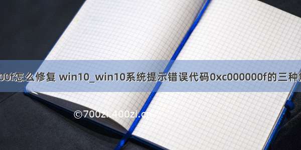 0x000000f怎么修复 win10_win10系统提示错误代码0xc000000f的三种解决方法