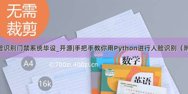 python人脸识别门禁系统毕设_开源|手把手教你用Python进行人脸识别（附源代码）...