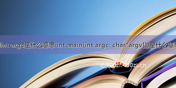 c语言中int argc是什么意思 int main(int argc  char*argv[])是什么意思？什么