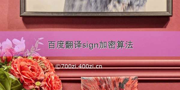 百度翻译sign加密算法