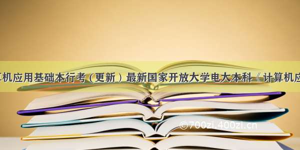 电大计算机应用基础本行考 (更新）最新国家开放大学电大本科《计算机应用基础》