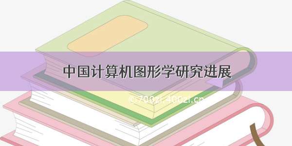 中国计算机图形学研究进展