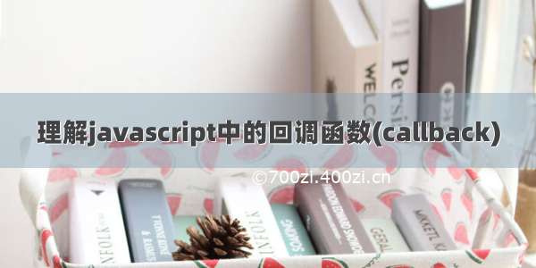 理解javascript中的回调函数(callback)