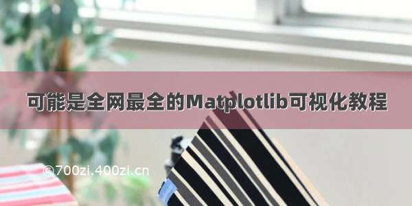 可能是全网最全的Matplotlib可视化教程