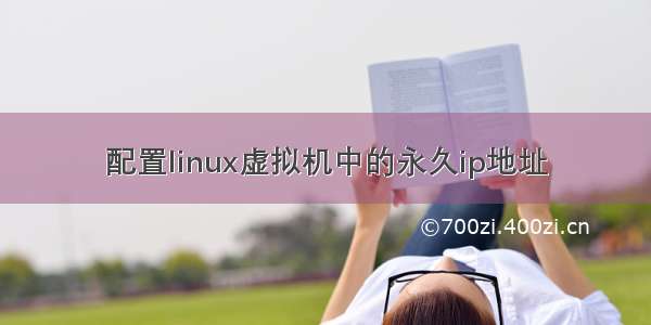配置linux虚拟机中的永久ip地址