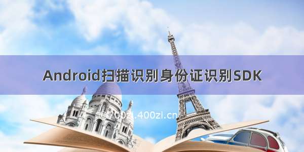 Android扫描识别身份证识别SDK