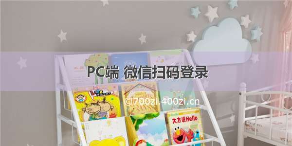 PC端 微信扫码登录