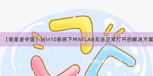 【我是老中医】Win10系统下MATLAB无法正常打开的解决方案