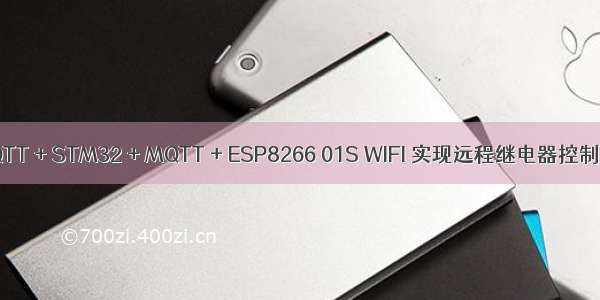 阿里云MQTT + STM32 + MQTT + ESP8266 01S WIFI 实现远程继电器控制开关和采