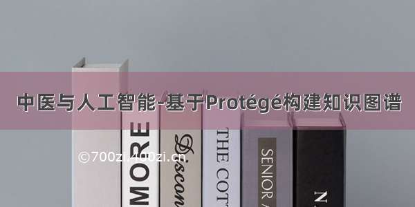 中医与人工智能-基于Protégé构建知识图谱