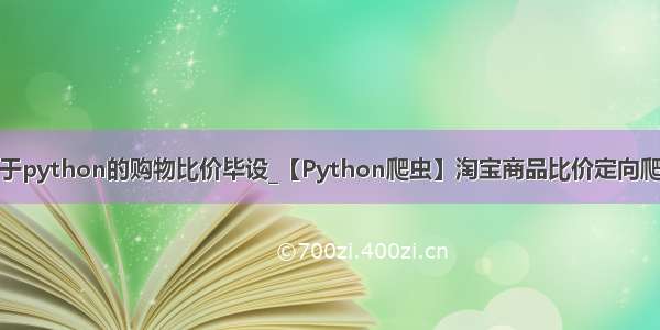 基于python的购物比价毕设_【Python爬虫】淘宝商品比价定向爬虫