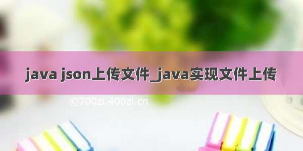 java json上传文件_java实现文件上传