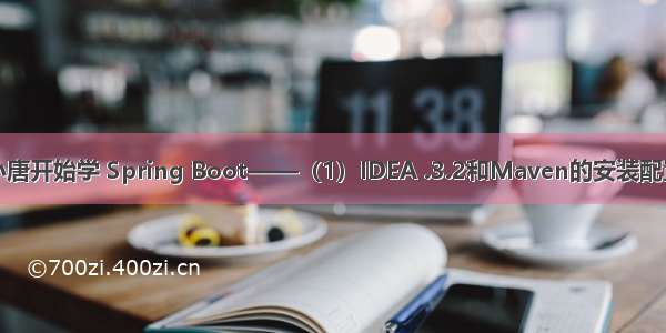 小唐开始学 Spring Boot——（1）IDEA .3.2和Maven的安装配置