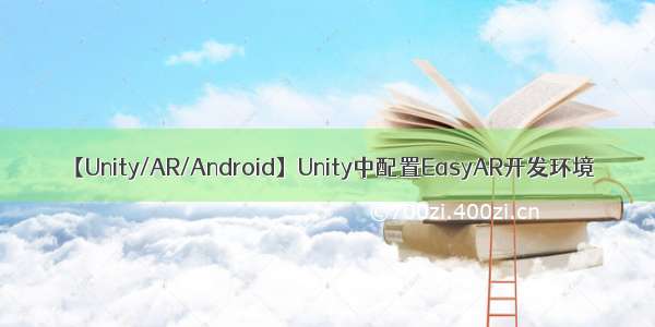 【Unity/AR/Android】Unity中配置EasyAR开发环境
