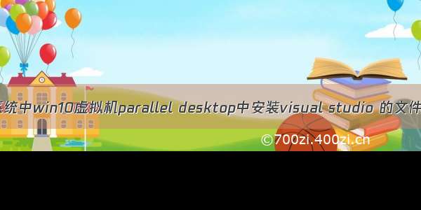 在mac系统中win10虚拟机parallel desktop中安装visual studio 的文件和方法