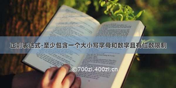 正则表达式-至少包含一个大小写字母和数字且有位数限制