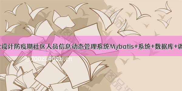 java毕业设计防疫期社区人员信息动态管理系统Mybatis+系统+数据库+调试部署