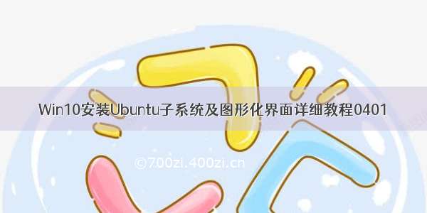 Win10安装Ubuntu子系统及图形化界面详细教程0401