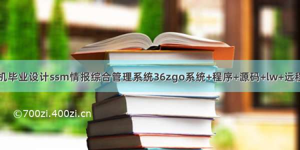 计算机毕业设计ssm情报综合管理系统36zgo系统+程序+源码+lw+远程部署