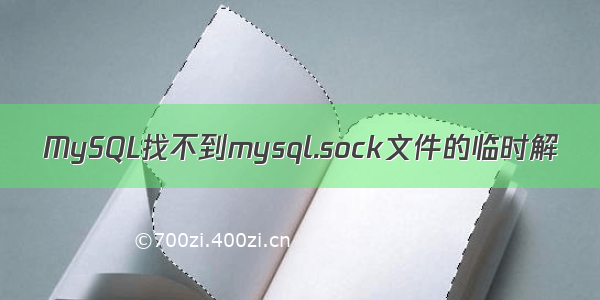 MySQL找不到mysql.sock文件的临时解