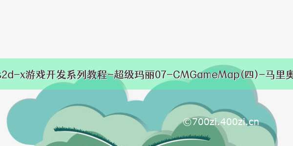 cocos2d-x游戏开发系列教程-超级玛丽07-CMGameMap(四)-马里奥平移