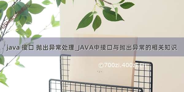 java 接口 抛出异常处理_JAVA中接口与抛出异常的相关知识