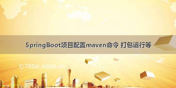 SpringBoot项目配置maven命令 打包运行等