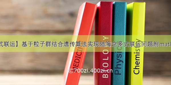 【多式联运】基于粒子群结合遗传算法实现陆海空多式联运问题附matlab代码