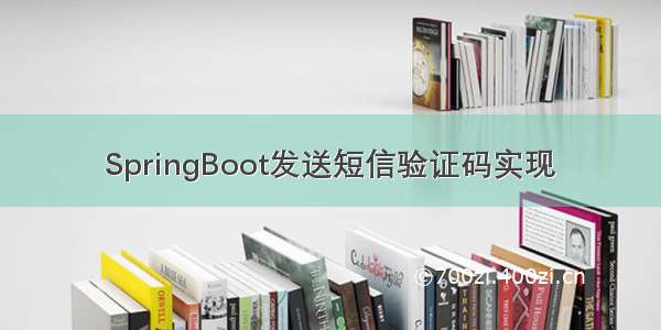 SpringBoot发送短信验证码实现