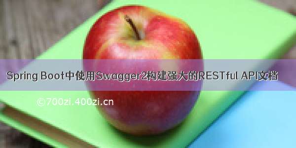 Spring Boot中使用Swagger2构建强大的RESTful API文档