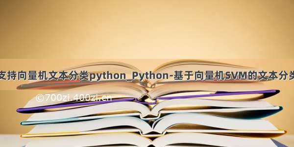 支持向量机文本分类python_Python-基于向量机SVM的文本分类