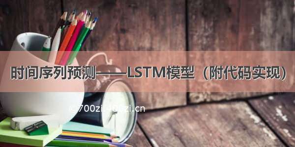 时间序列预测——LSTM模型（附代码实现）