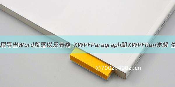 Java使用Poi实现导出Word段落以及表格 XWPFParagraph和XWPFRun详解 生成目录 生成