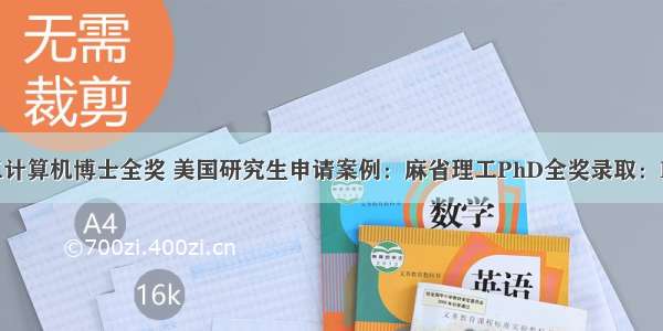 录取麻省理工计算机博士全奖 美国研究生申请案例：麻省理工PhD全奖录取：EE专业【201