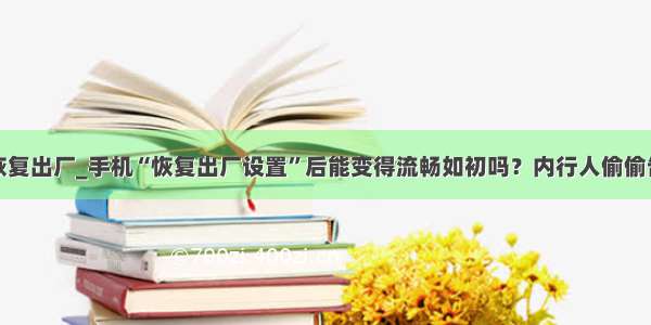 安卓强制恢复出厂_手机“恢复出厂设置”后能变得流畅如初吗？内行人偷偷告诉你！...