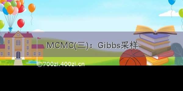 MCMC(三)：Gibbs采样