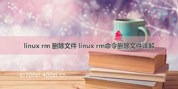 linux rm 删除文件 linux rm命令删除文件详解