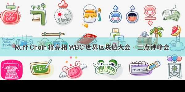 Ruff Chain 将亮相 WBC 世界区块链大会·三点钟峰会