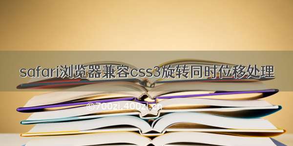 safari浏览器兼容css3旋转同时位移处理