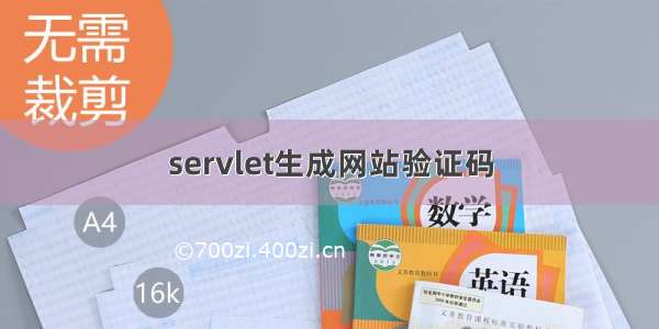 servlet生成网站验证码