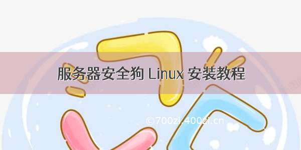 服务器安全狗 Linux 安装教程