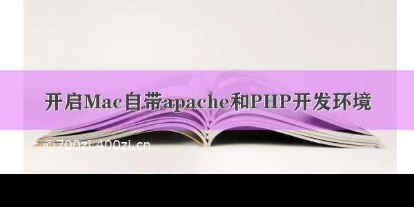 开启Mac自带apache和PHP开发环境